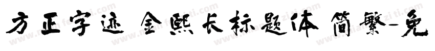 方正字迹 金熙长标题体 简繁字体转换